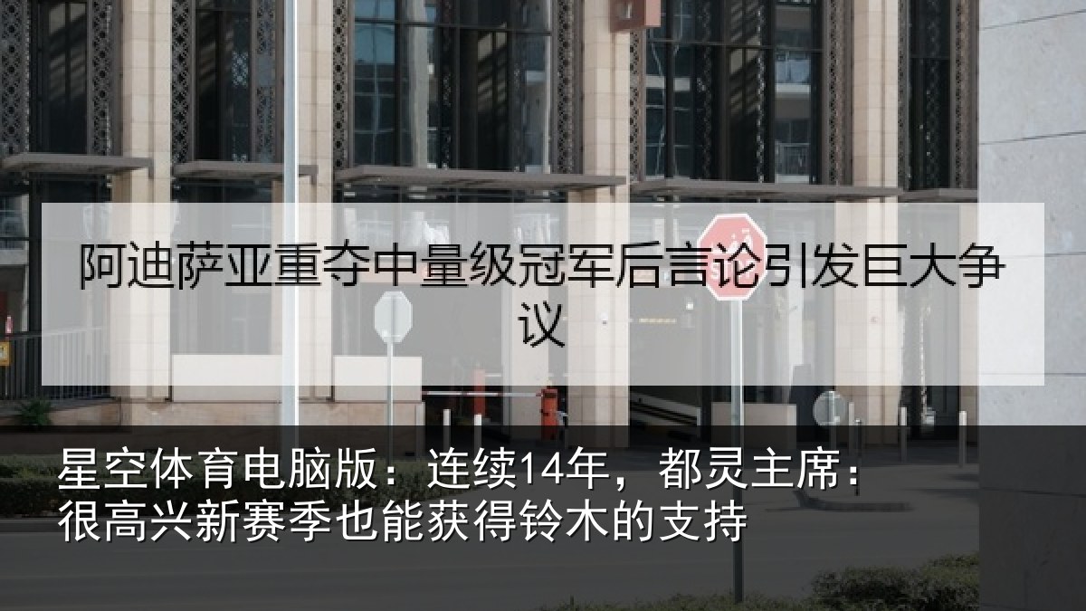 星空体育电脑版：连续14年，都灵主席：很高兴新赛季也能获得铃木的支持