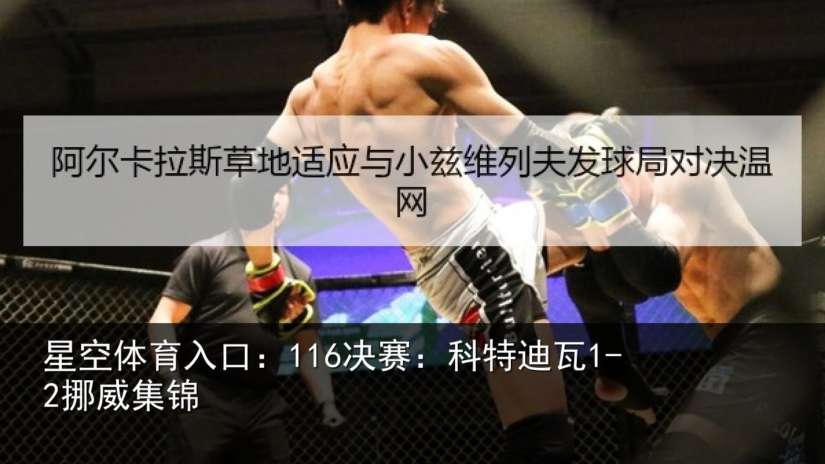星空体育入口：116决赛：科特迪瓦1-2挪威集锦