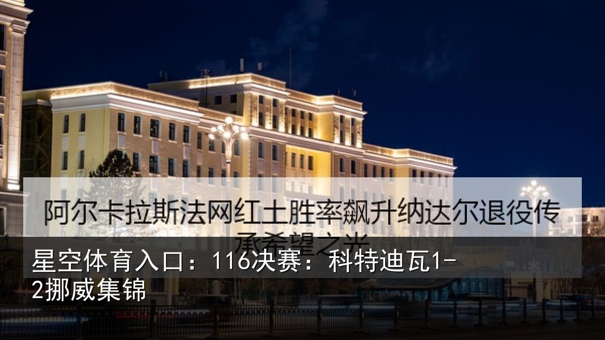 星空体育入口：116决赛：科特迪瓦1-2挪威集锦