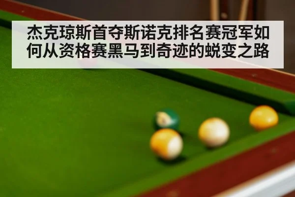 杰克琼斯首夺斯诺克排名赛冠军如何从资格赛黑马到奇迹的蜕变之路