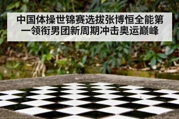 中国体操世锦赛选拔张博恒全能第一领衔男团新周期冲击奥运巅峰