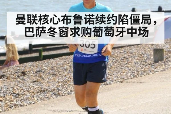 曼联核心布鲁诺续约陷僵局，巴萨冬窗求购葡萄牙中场