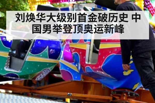 刘焕华大级别首金破历史 中国男举登顶奥运新峰
